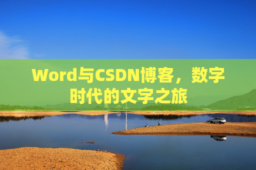 Word与CSDN博客，数字时代的文字之旅