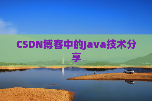 CSDN博客中的Java技术分享